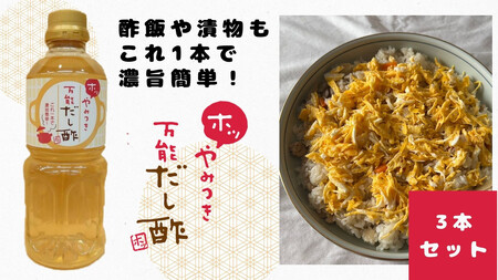 やみつき万能だし酢 500ml×3本セット