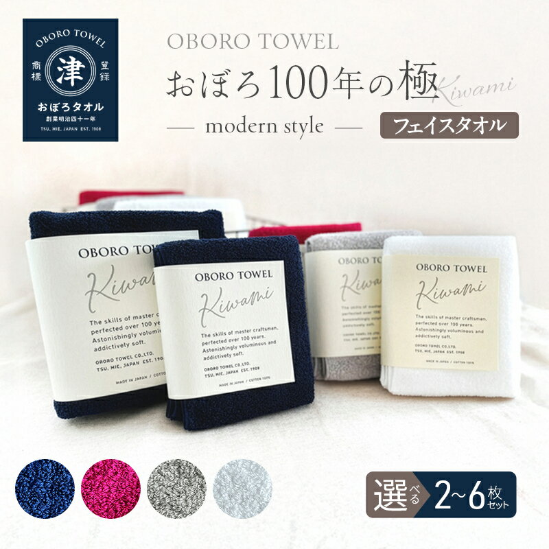 【ふるさと納税】【おぼろタオル】100年の極-modern style-/ フェイスタオル 選べる 枚数(2枚～6枚)・カラー(全4色)