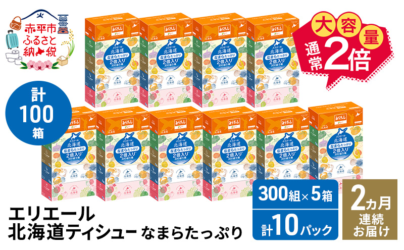 【2ヵ月連続お届け・計100箱】エリエール 北海道 ティシュー なまらたっぷり 300組5箱 10パック 大容量 まとめ買い 防災 常備品 備蓄品 消耗品 日用品 生活必需品 赤平市