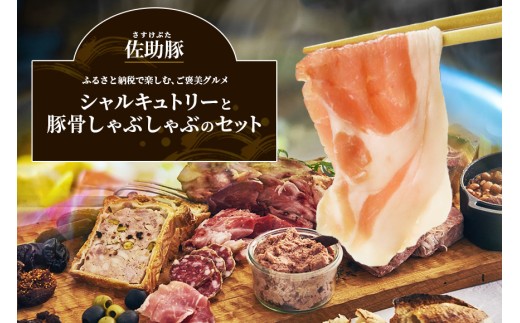 【佐助豚】シャルキュトリーと豚骨しゃぶしゃぶのセット