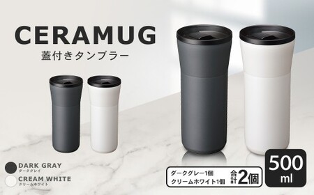【京セラ】 蓋付きタンブラー 500ml ＜クリームホワイト・ダークグレー＞ ペアセット （各1個） CERAMUG タンブラー 真空容器 保冷 保温 真空断熱 セラミック トラベルカップ KYOCERA BS-860-3