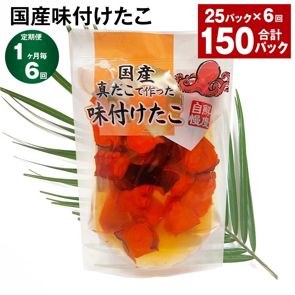 【ふるさと納税】【定期便】【1ヶ月毎6回】国産味付けたこ 180g×25パック 計150パック（25パック×6回）たこ タコ 蛸 真だこ まだこ 蒸し 蒸しダコ 味付 おつまみ 海鮮 国産 冷凍 茨城県 神栖市 送料無料