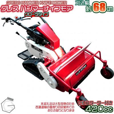 ふるさと納税 東金市 グレス ハンマーナイフモア　GRHM-680　※自走式草刈機　西濃運輸営業所引き取り限定