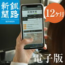 【ふるさと納税】 釧路新聞電子版 《12ヶ月》 釧路新聞 新聞 電子版 北海道 釧路 F4F-1698