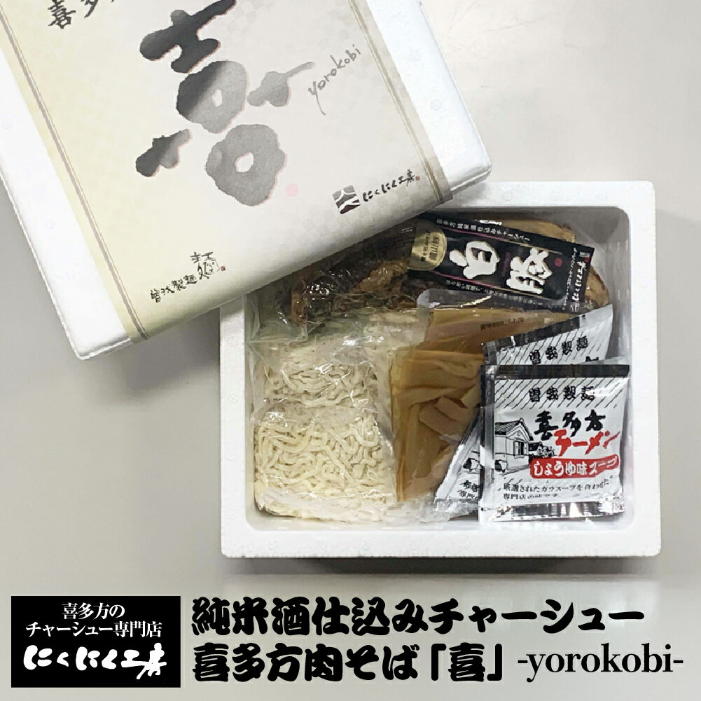 【ふるさと納税】喜多方ラーメン　純米酒仕込みチャーシュー 　喜多方肉そば「喜」-yorokobi-　ラーメン　らーめん　しょうゆ　セット　チャーシュー　メンマ　ギフト　人気　お土産　生麺　食べ比べ　グルメ【07208-0777】