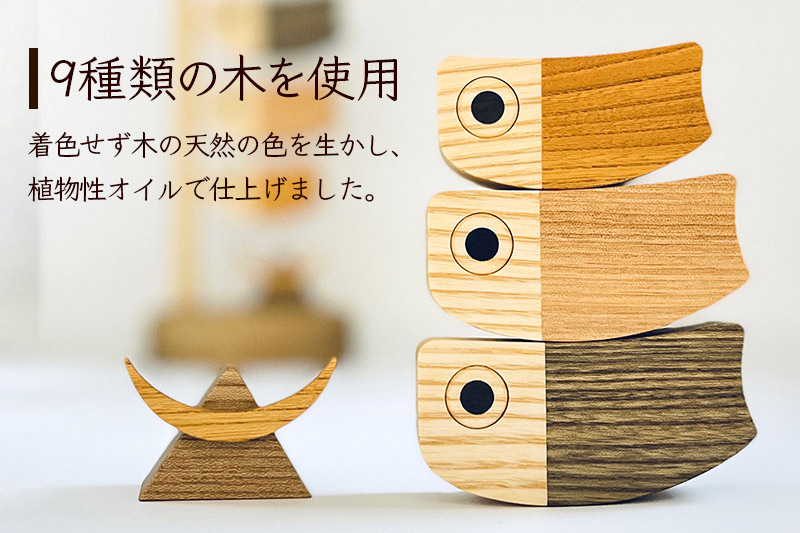 木のこいのぼり 名入れプレートセット 木製 5月人形＜あきた芸術村 森林工芸館＞雑貨 オブジェ 卓上 置き物 おしゃれ かわいい ナチュラル