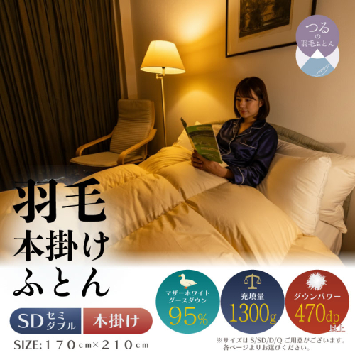 【セミダブル】【本掛け】羽毛布団　ハイパーダウン（170cm×210cm）