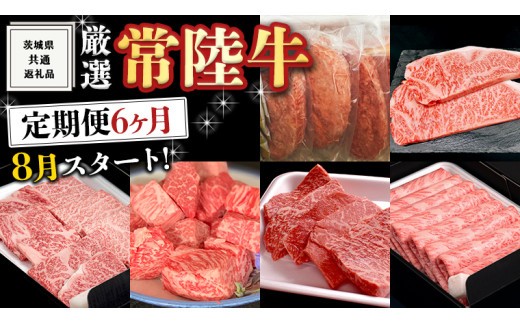 
                  《 定期便 8月スタート 》 厳選 『 常陸牛 』 6ヶ月セット ( 茨城県共通返礼品 ) A5 A4 肉 焼肉 国産 サーロイン 霜降 もも ハンバーグ ステーキ すき焼き しゃぶしゃぶ  サイコロステーキ
                