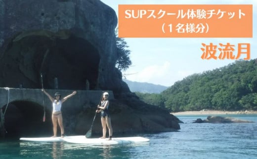 
SUPスクール無料チケット（１名様分） 波流月 波流月 SUP スクール 体験 チケット (1名様分) スタンドアップパドル 四国 徳島 徳島県 海陽 海陽町 宍喰 那佐 体験チケット 観光
