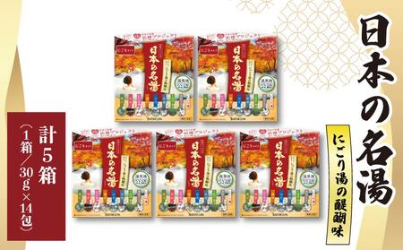 入浴剤 セット バスクリン 5箱 セット にごり湯 日本 名湯 温泉 疲労 回復 お風呂 日用品 バス用品 温活 ギフト 贈答 静岡県 藤枝市  | 入浴剤 入浴剤 入浴剤 入浴剤