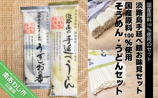 
【平野製麺所】淡路島手延べ麺お味見セット（国産原料100％使用そうめん・うどんセット）
