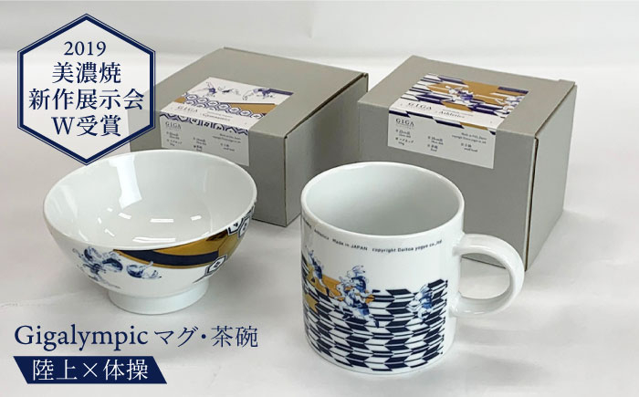 
【美濃焼】Gigalympic マグ・茶碗のセット 陸上（マグ）×体操（茶碗）（レンジ対応）【大東亜窯業】食器 うつわ マグカップ [MAG009]
