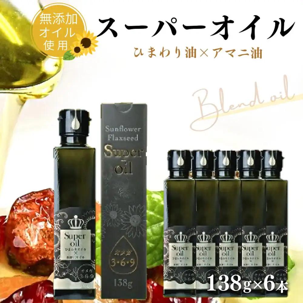 ひまわり油と亜麻仁油のブレンド(138g×6本) 無添加【ハイオレイック】