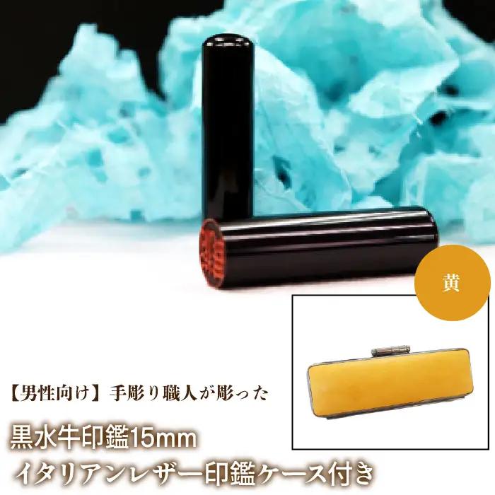【男性向け】手彫り職人が彫った黒水牛印鑑15mm イタリアンレザ－印鑑ケース付き：黄 NST013ye