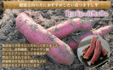  新地町産紅はるか干し芋セット(平干し200g+皮つき270g) 干し芋 ほしいも 干しいも 紅はるか　平干し