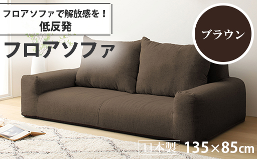 【a051】低反発フロアソファ（ブラウン・エレガンス生地）【配送不可地域：沖縄県、離島】