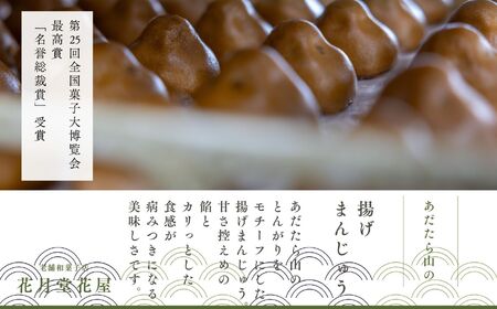 あだたら山の揚げまんじゅう20個入り【有限会社花月堂花屋】