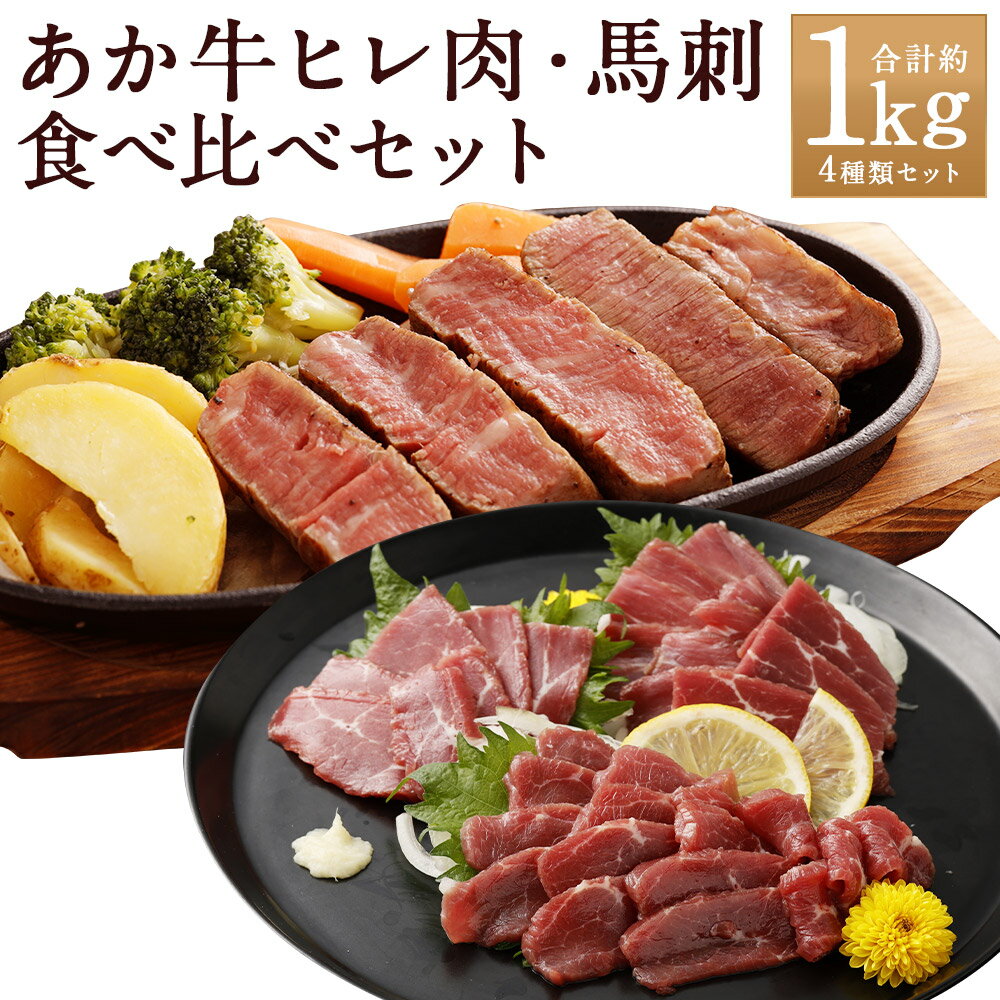 【ふるさと納税】熊本県産あか牛ヒレ肉・馬刺し 食べ比べセット 合計約1kg あか牛 牛肉 お肉 ヒレ ステーキ 馬刺し 馬刺 馬肉 赤身 霜降り たてがみ 小分け 詰め合わせ 冷凍 国産 九州 熊本県 人吉市 送料無料