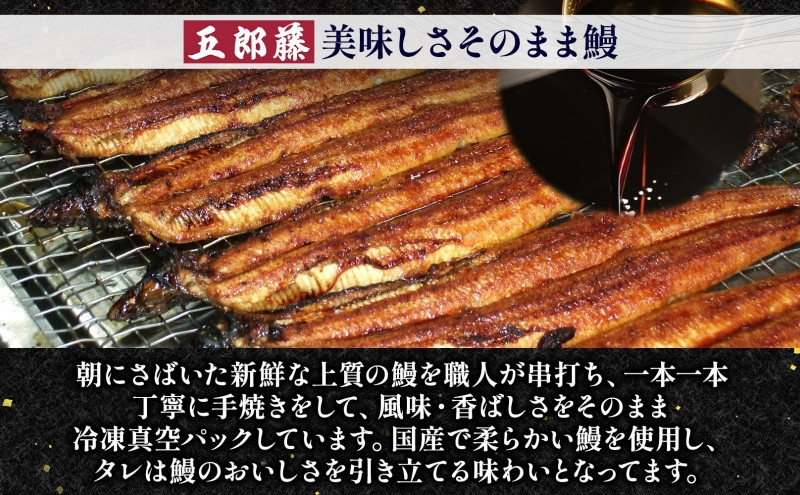 関西風うなぎ地焼き 冷凍真空 2尾×120g うなぎ ウナギ タレ 老舗 伝統 蒲焼き 真空パック 小分け 丑の日 ひつまぶし うな重 お取り寄せ グルメ プレゼント 贈答 贈り物 土用の丑の日 五郎