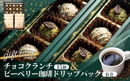 チョコクランチ＆ドリップコーヒー ギフトボックス大 クランチチョコ 飛騨の森のめぐみグラノーラ メナモミチョコクランチ＆エゴマと黒マメのホワイトチョコクランチ 菓子 スイーツ 珈琲 ギフト プレゼント 贈り物[Q2832]