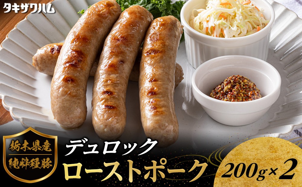 
                  栃木県産 純粋種 豚デュロック 生ウインナー 200g×2 ｜ 肉 豚 惣菜 ソーセージ  ウインナー タキザワハム 栃木
                
