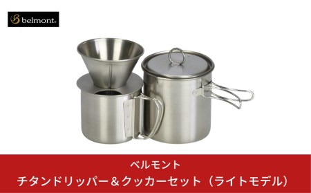 [ベルモント] チタンドリッパー＆クッカーセット（ライトモデル）　コーヒーセット ドリッパー マグカップ クッカー キャンプ用品 アウトドア用品 ステンレスコーヒードリッパー アウトドアクッカーセット コーヒークッカーセット 防災 防災グッズ 防災用品 【026S003】