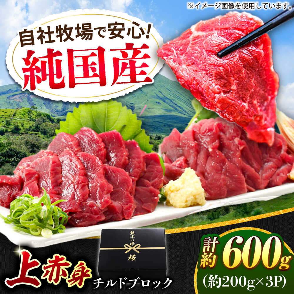 【ふるさと納税】『純国産』熊本の味 上赤身 馬刺し 計約600g（約200g×3パック）ブロック チルド 冷蔵 【有限会社 九州食肉産業】[AYCN034] 馬刺し 馬肉 桜肉 馬 うま ウマ ヘルシー 国産 上赤身 赤身 低カロリー 冷凍 ギフト 贈答用 食品 合志 合志市
