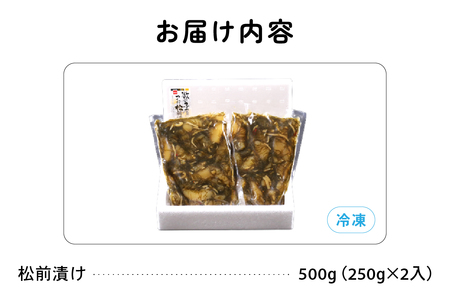 【3か月定期便】数の子屋こだわりの「松前漬」500g（250g×2袋）全3回 R001-051