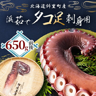【ふるさと納税】浜茹で タコ足刺身用 650g前後1本×1パック ミョウバン不使用【配送不可地域：離島・沖縄県】【1456820】