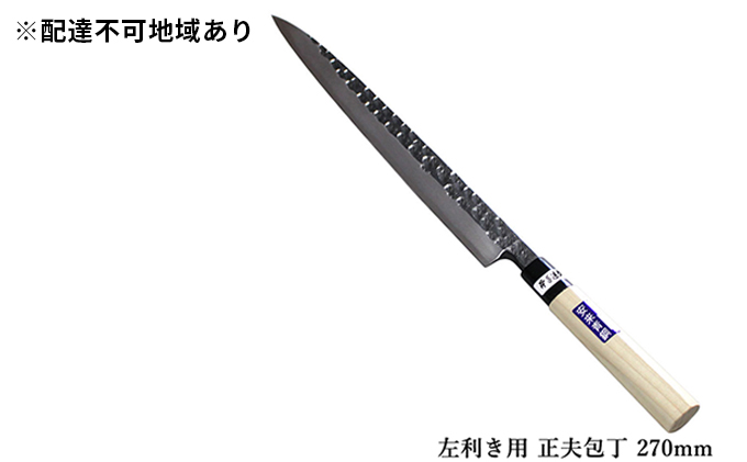 槌目模様 黒仕上げ 左利き用 正夫包丁 青鋼 270mm キッチン用