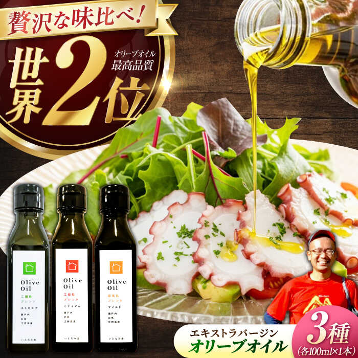 【ふるさと納税】【11月中旬から順次発送予定】料理上手の秘密武器！江田島産高品質オリーブオイルテイスティング3種セット　計3本 （各100ml×1本）＜瀬戸内いとなみ舎合同会社＞江田島市[XBB048]