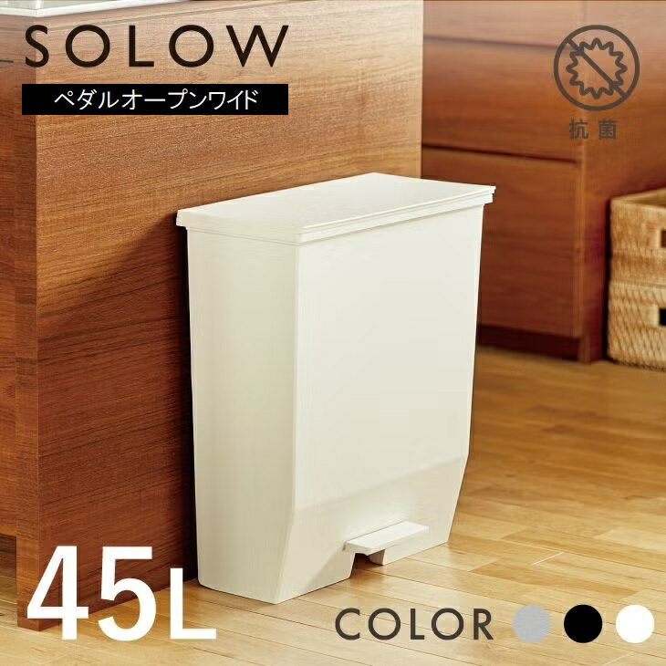 【ふるさと納税】SOLOW　ペダルオープンワイド 45L