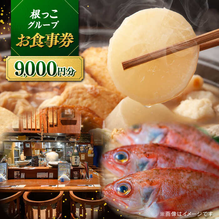 【ふるさと納税】【お食事券】食事券 根っこグループ 9000円分 寄附額3万円 30000円 クーポン 島根県松江市/根っこや株式会社[ALEE005]｜ 料理 ごはん 居酒屋 お食事券 食事クーポン 飲食店 グルメ 観光 旅行 出張 食事 飲み会 宴会 ギフト 贈り物 プレゼント 松江市 外食