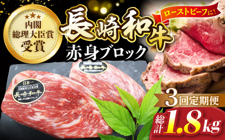 【食卓華やぐ♪】【3回定期便】 長崎和牛 ローストビーフ用 ブロック肉 約600g（300g×2）＜株式会社 黒牛＞ [CBA067]