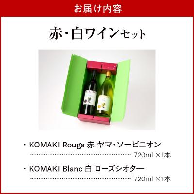 ふるさと納税 小牧市 小牧ワイナリ― 赤・白ワイン2本セット【限定50セット】(小牧産ぶどう100%使用)[026A10] |  | 02