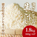 【ふるさと納税】 生こうじ 1.8kg 国産 コシヒカリ使用 無添加 発酵 国産米 麹 冷凍