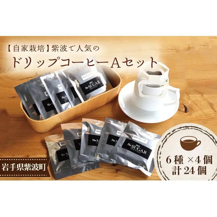 【自家焙煎珈琲】紫波町で人気のコーヒーAセット 6種24袋(AK005-1)ドリップバックコーヒー