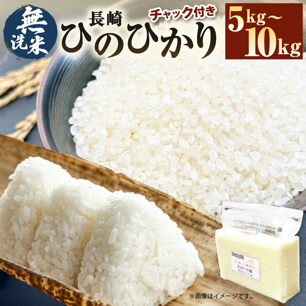 【ふるさと納税】【令和6年産】無洗米 長崎 ひのひかり 5kg/10kg 選べる内容量 1袋2.5kg 米 お米 精米 コメ こめ 常備食 備蓄 長崎県産米 小分け 国産 送料無料