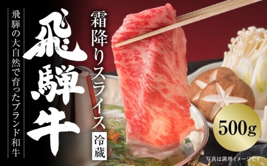 
                  【冷蔵】飛騨牛 霜降りスライス（すき焼き/しゃぶしゃぶ）500g 真空パック | 牛肉 肉 和牛 霜降り スライス 鍋 お鍋 飛騨高山ミート MZ033
                
