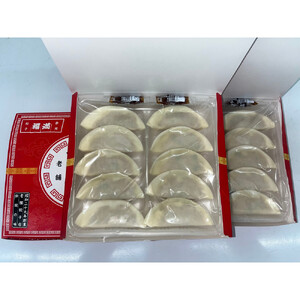 福満餃子 10個入り 3箱