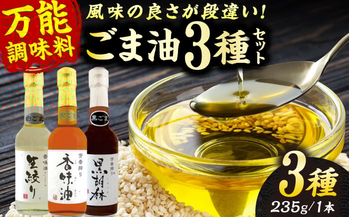
            ごま油 3種 セット 白ごま 黒ごま 金ごま【株式会社 釜屋】 [AYBD001]
          