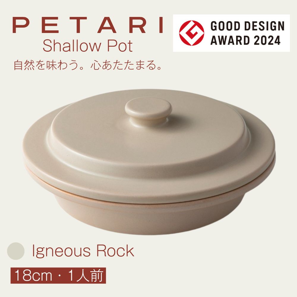 PETARI Shallow Pot 18cm【Igneous Rock（ベージュ）】グッドデザイン賞受賞　手料理をおいしく美しくする陶器製万能調理平鍋　G.M.P │陶器製 土鍋 電子レンジ可