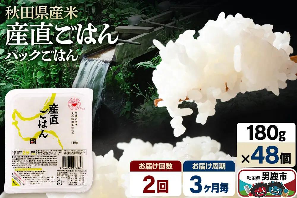 【定期便2回 3ヶ月に1回お届け】「産直ごはん」 秋田県産米 パックごはん 180g×48個 米 お米 ご飯 災害時 保存食 防災食 非常食 備蓄 常備 セット パックライス
