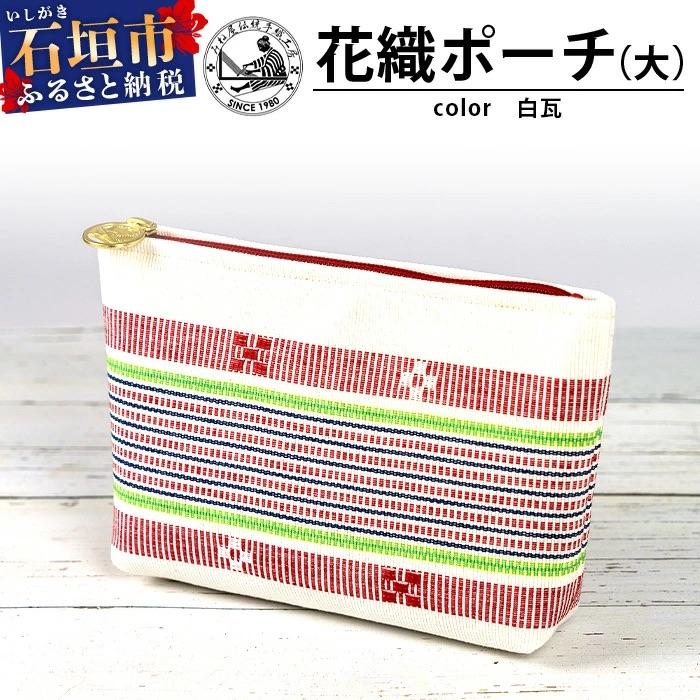 ふるさと納税 石垣市 花織ポーチ大(白瓦)【 沖縄県 石垣市 手織 工芸品 ポーチ】