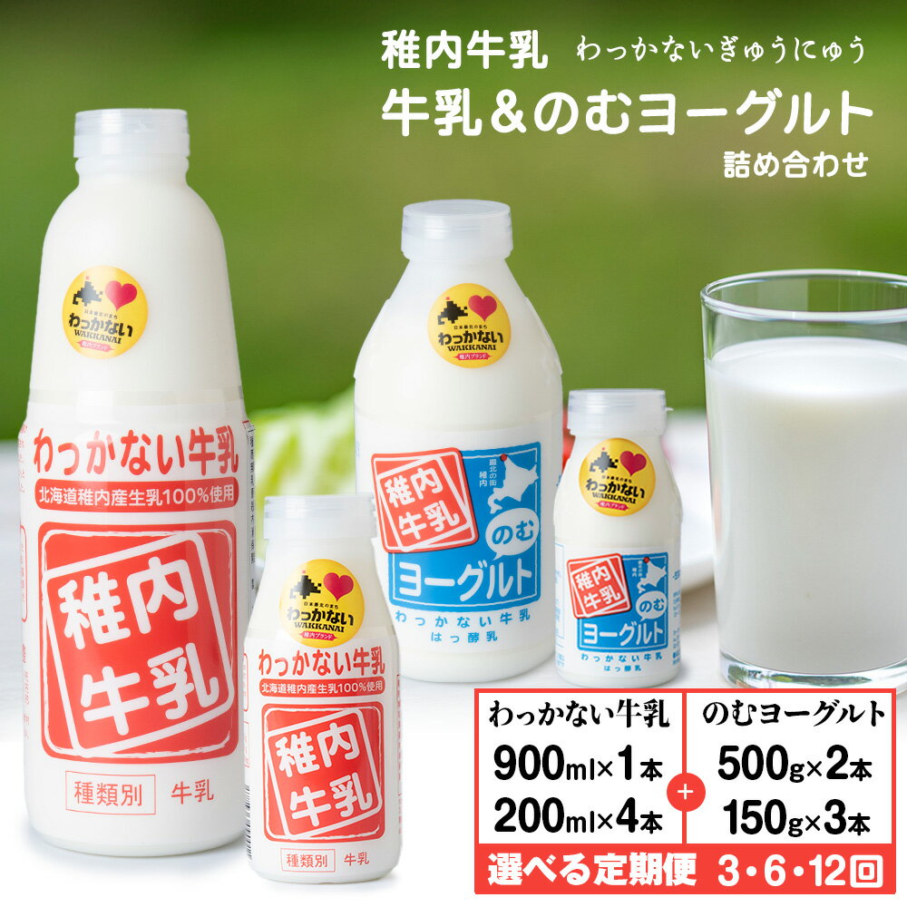 【ふるさと納税】【選べる定期便】稚内牛乳 牛乳&のむヨーグルト 詰め合わせ セット成分無調整 牛乳 無調整 低温殺菌 ノンホモ ミルク 北海道牛乳 生乳 稚内 ふるさと納税 北海道【配送不可地域：離島・沖縄県】
