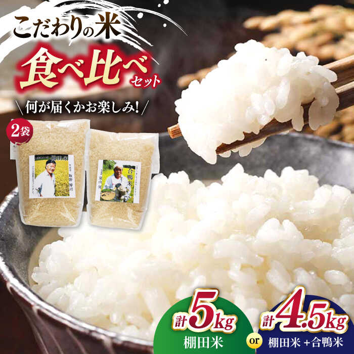 【ふるさと納税】【違いを楽しむ】こだわりの米食べ比べセット 約5kg(棚田米2.5kg×2種) or約4.5kg(棚田米2.5kg＋合鴨米2kg) 【ひらど新鮮市場】
