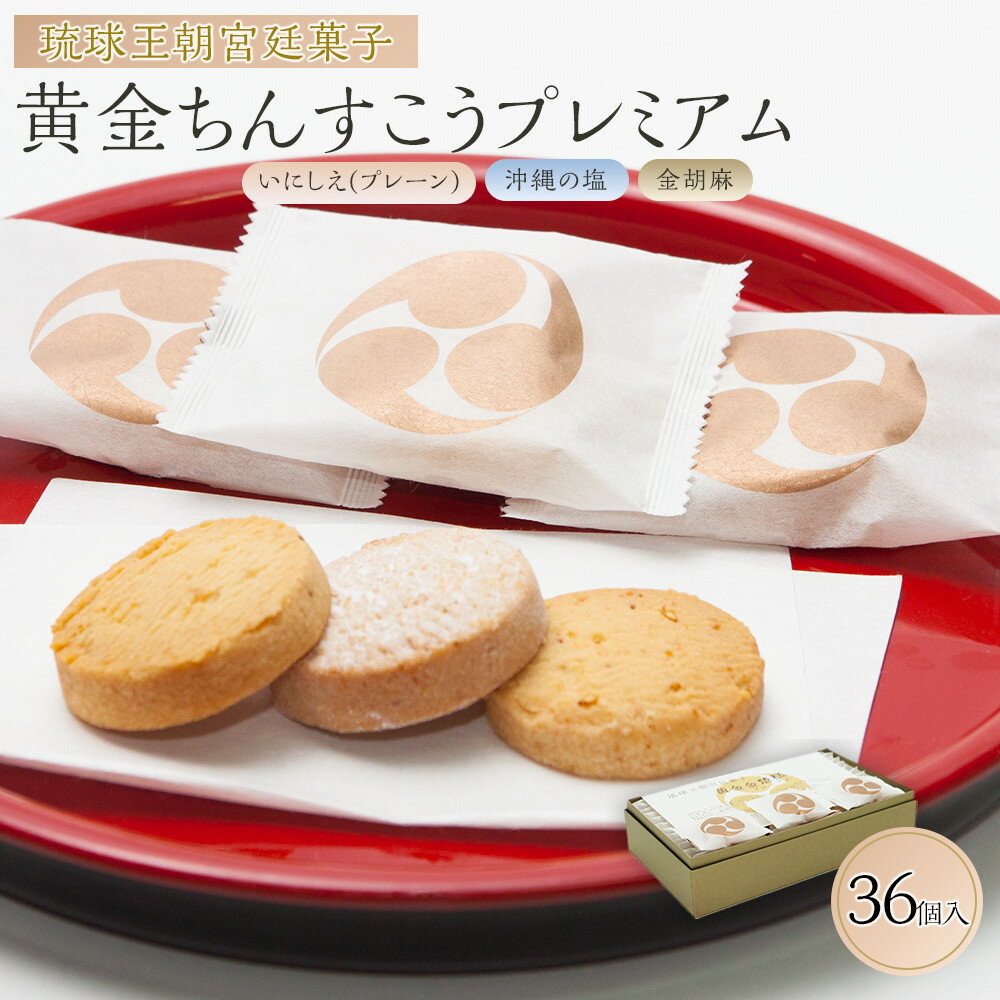【ふるさと納税】黄金ちんすこうプレミアム | 那覇市 菓子 スイーツ ちんすこう 沖縄 プレミアム 人気 ギフト 高級
