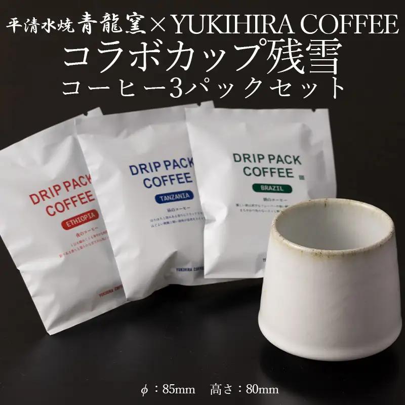 青龍窯×YUKIHIRA COFFEEコラボカップ 残雪・コーヒー3パックセット(残雪カップ１点：φ85mm 高さ80mm YUKIHIRA COFFEEドリップパック３点) FY26-196