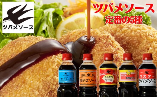 
                  【ツバメソース】定番の5種詰め合わせ オリソース/お好みソース/とんかつソース/焼そばソース/ウスターソース 500ml 各1本| 都・東寺の味 調味料 老舗メーカー［ ソース一筋 昔ながらの調味料 調味料 ソース お好み焼き 辛口ソース 人気 おすすめ 老舗 メーカー お取り寄せ 通販 ふるさと納税 ］
                