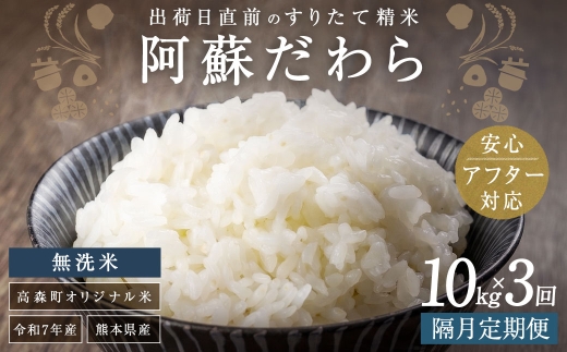 【2ヶ月毎3回定期便】【無洗米】阿蘇だわら 10kg（5kg×2袋）